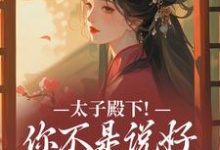 太子殿下!你不是说好不爱了吗推荐完结小说,太子殿下!你不是说好不爱了吗顾岁安李重宴免费小说全本-荏苒文学