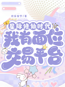 星际修仙时代：我有面位交易平台林暖完结小说推荐星际修仙时代：我有面位交易平台全本书籍阅读