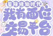 (全文)星际修仙时代:我有面位交易平台林暖完结小说推荐星际修仙时代:我有面位交易平台试读更新章节-荏苒文学