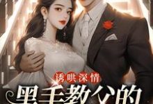 (全文)诱哄深情：黑手教父的偏执之爱陆浅隋唐最新完结小说诱哄深情：黑手教父的偏执之爱免费小说全本-荏苒文学