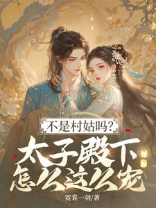 (全文)不是村姑吗？太子殿下怎么这么宠（姜霁月）试读更新章节不是村姑吗？太子殿下怎么这么宠免费小说