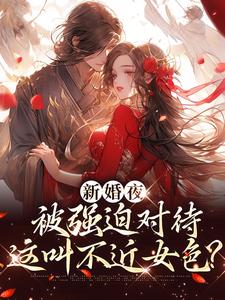 新婚夜被强迫对待，这叫不近女色？完整版小说，新婚夜被强迫对待，这叫不近女色？谢临珩虞听晚全章小说阅读