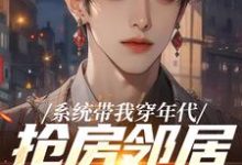 系统带我穿年代，抢房邻居脸绿了云舟试读更新章节系统带我穿年代，抢房邻居脸绿了云舟免费小说-荏苒文学