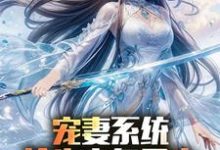 (全文)宠妻系统,抢先主角重生迎娶女帝(陈青)全本书籍阅读宠妻系统,抢先主角重生迎娶女帝免费小说全本-荏苒文学