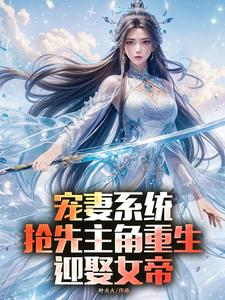 (全文)宠妻系统，抢先主角重生迎娶女帝（陈青）全本书籍阅读宠妻系统，抢先主角重生迎娶女帝免费小说全本