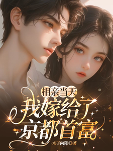 相亲当天，我嫁给了京都首富完整版小说，相亲当天，我嫁给了京都首富蓝冉试读更新章节