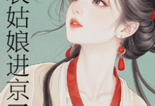 (全文)表姑娘进京了许舒窈全本免费在线阅读-荏苒文学