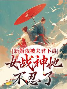 新婚夜被夫君下毒，女战神她不忍了最新完结小说新婚夜被夫君下毒，女战神她不忍了晏东凰免费小说