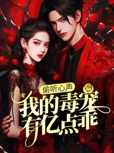 周鸣偷听心声：我的毒宠有亿点乖全本免费在线阅读