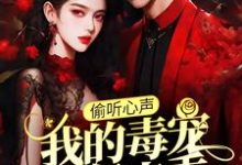 偷听心声:我的毒宠有亿点乖周鸣免费小说偷听心声:我的毒宠有亿点乖推荐完结小说-荏苒文学