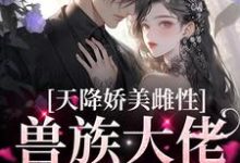 天降娇美雌性，兽族大佬追着疼热门小说排行榜天降娇美雌性，兽族大佬追着疼沈茵茵免费小说全本-荏苒文学