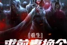 重生：求前妻换个人霍霍吧！完整版小说，重生：求前妻换个人霍霍吧！祁同伟试读更新章节-荏苒文学