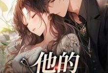 (全文)他的蓄意引诱(乌椿)全本免费在线阅读-荏苒文学