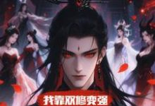 顾鸿羽我靠双修变强，在合欢宗杀疯了全本免费在线阅读-荏苒文学