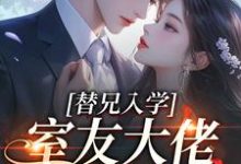 (全文)替兄入学,室友大佬爱上我沐庭祎全本免费在线阅读-荏苒文学