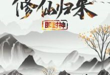 (全文)修仙归来即封神免费小说全本，秦凡试读更新章节-荏苒文学