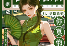 合约婚姻？行，到期离婚你莫悔！（苏筠）全章小说阅读-荏苒文学