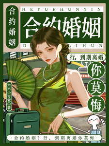合约婚姻？行，到期离婚你莫悔！（苏筠）全章小说阅读