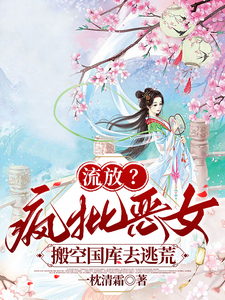流放？疯批恶女搬空国库去逃荒最新章节阅读流放？疯批恶女搬空国库去逃荒(纪云舒)试读更新章节