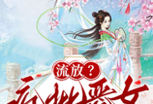 流放?疯批恶女搬空国库去逃荒最新完结小说流放?疯批恶女搬空国库去逃荒纪云舒免费小说-荏苒文学