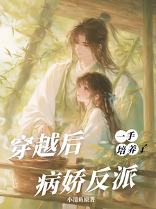 (全文)穿越后，一手培养了病娇反派（桑葚）全本书籍阅读穿越后，一手培养了病娇反派免费小说全本