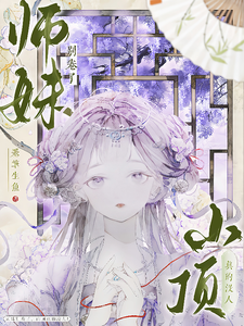 师妹别卷了，山顶真的没人！完整版小说，师妹别卷了，山顶真的没人！王静月试读更新章节