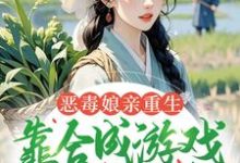 恶毒娘亲重生，靠合成游戏囤粮度荒年姜悦试读更新章节恶毒娘亲重生，靠合成游戏囤粮度荒年姜悦免费小说-荏苒文学