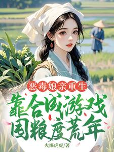 (全文)恶毒娘亲重生，靠合成游戏囤粮度荒年（姜悦）免费小说恶毒娘亲重生，靠合成游戏囤粮度荒年试读更新章节