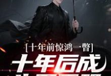 十年前惊鸿一瞥,十年后成生死同盟李飞试读更新章节十年前惊鸿一瞥,十年后成生死同盟李飞免费小说-荏苒文学