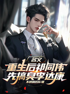 名义，重生后祁同伟先搞臭李达康祁同伟最新完结小说，名义，重生后祁同伟先搞臭李达康全本免费在线阅读