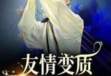够了！兄弟，我真不是女孩最新完结小说够了！兄弟，我真不是女孩于越代珩免费小说-荏苒文学