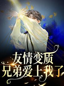 够了！兄弟，我真不是女孩最新完结小说够了！兄弟，我真不是女孩于越代珩免费小说