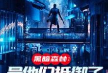吴德修火星遗迹曝光，忠烈十三子全本免费在线阅读-荏苒文学