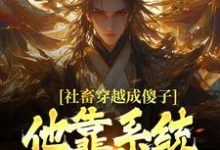 (全文)社畜穿越成傻子，他靠系统修长生(余长安)全本免费在线阅读-荏苒文学