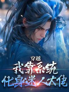 穿越：我靠系统化身迷人大佬（林妙音江平）小说推荐穿越：我靠系统化身迷人大佬全章小说阅读