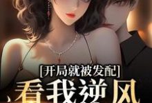 (全文)开局就被发配，看我逆风翻盘(宋软秦寅)全本免费在线阅读-荏苒文学