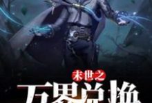末世之万界兑换系统马克完结小说推荐,末世之万界兑换系统全章小说阅读-荏苒文学