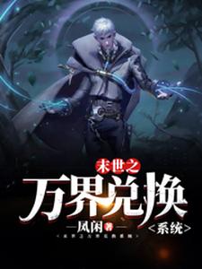 末世之万界兑换系统马克完结小说推荐，末世之万界兑换系统全章小说阅读