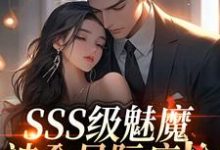 SSS级魅魔被全星际疯抢热门小说排行榜SSS级魅魔被全星际疯抢阮绵免费小说全本-荏苒文学