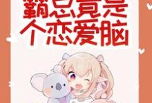 惊悚!哥哥给我找的媳妇是狐仙?胡一狐霜霜热门小说排行榜惊悚!哥哥给我找的媳妇是狐仙?免费小说-荏苒文学