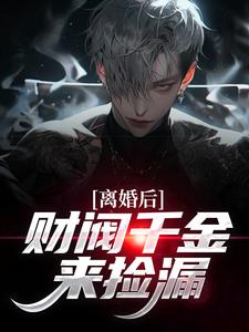 离婚后，财阀千金来捡漏苏扬试读更新章节离婚后，财阀千金来捡漏苏扬免费小说