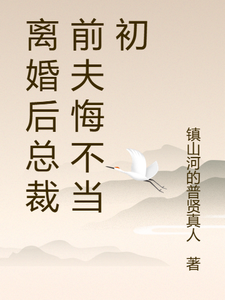 (全文)离婚后总裁前夫悔不当初（颜轻语）全本书籍阅读离婚后总裁前夫悔不当初免费小说全本