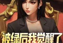 (全文)被绿后我觉醒了,女神们却慌了(曹柏羿)免费小说被绿后我觉醒了,女神们却慌了试读更新章节-荏苒文学
