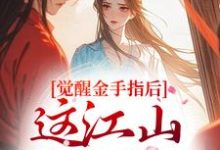 (全文)觉醒金手指后,这江山我要定了刘欣雅全本免费在线阅读-荏苒文学