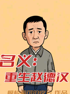 名义：重生赵德汉赵德汉试读更新章节名义：重生赵德汉赵德汉免费小说