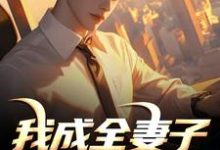 (全文)我成全妻子和白月光后,她后悔了顾乘风柳青栀全本免费在线阅读-荏苒文学