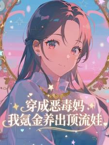 穿成恶毒妈，我氪金养出顶流娃热门小说排行榜穿成恶毒妈，我氪金养出顶流娃叶晓琳免费小说全本