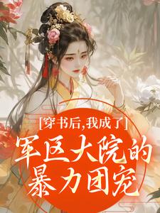 南汐穿书后，我成了军区大院的暴力团宠全本免费在线阅读