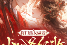 将门孤女做妾？小公爷红妆谋娶她苏清洛谢南辞完结小说推荐将门孤女做妾？小公爷红妆谋娶她全本书籍阅读-荏苒文学