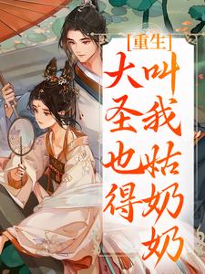 重生：大圣也得叫我姑奶奶热门小说排行榜重生：大圣也得叫我姑奶奶夏莞免费小说全本